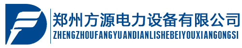 郑州方源电力设备有限公司